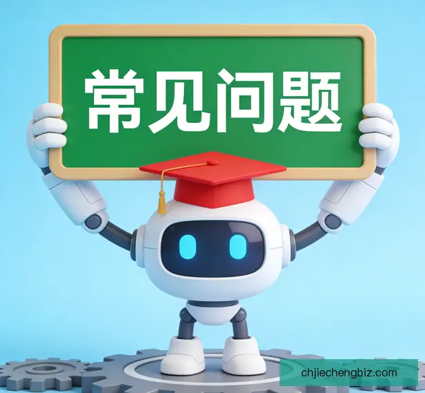 常见问题