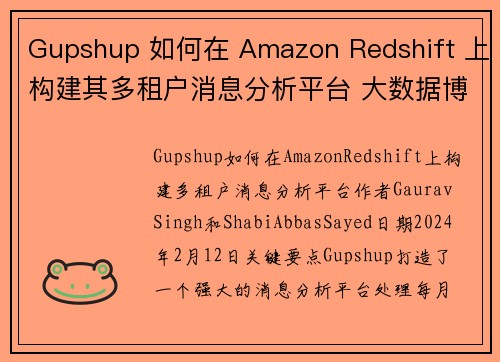 Gupshup 如何在 Amazon Redshift 上构建其多租户消息分析平台 大数据博客