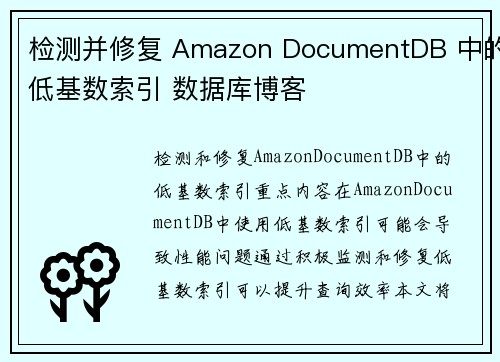 检测并修复 Amazon DocumentDB 中的低基数索引 数据库博客