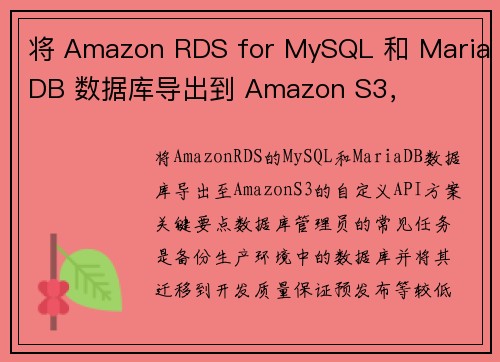 将 Amazon RDS for MySQL 和 MariaDB 数据库导出到 Amazon S3，