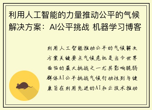 利用人工智能的力量推动公平的气候解决方案：AI公平挑战 机器学习博客