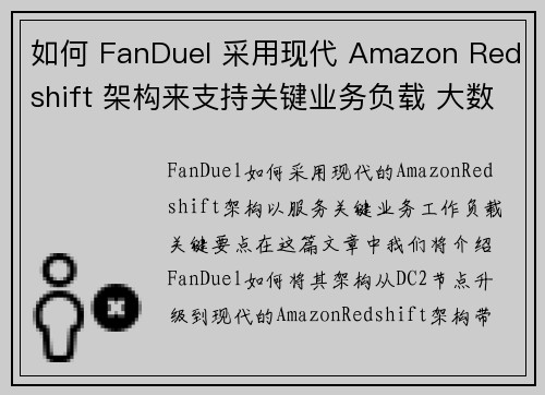 如何 FanDuel 采用现代 Amazon Redshift 架构来支持关键业务负载 大数据博客