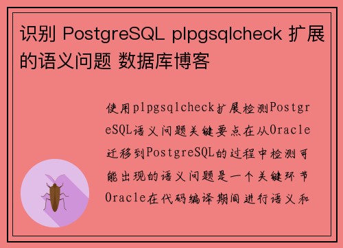 识别 PostgreSQL plpgsqlcheck 扩展的语义问题 数据库博客