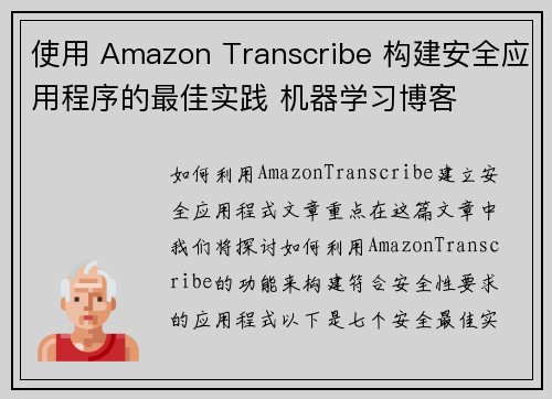 使用 Amazon Transcribe 构建安全应用程序的最佳实践 机器学习博客