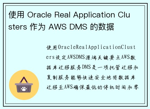 使用 Oracle Real Application Clusters 作为 AWS DMS 的数据