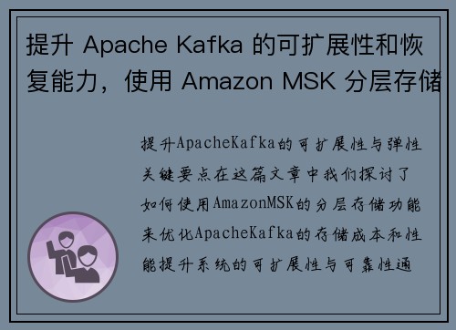 提升 Apache Kafka 的可扩展性和恢复能力，使用 Amazon MSK 分层存储 大数据博