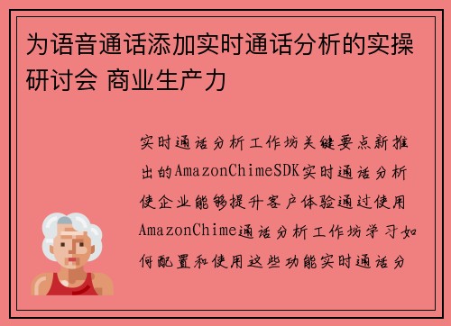 为语音通话添加实时通话分析的实操研讨会 商业生产力