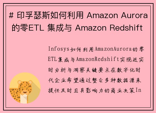 # 印孚瑟斯如何利用 Amazon Aurora 的零ETL 集成与 Amazon Redshift