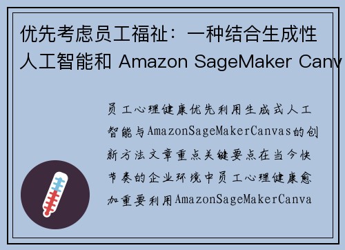 优先考虑员工福祉：一种结合生成性人工智能和 Amazon SageMaker Canvas 的创新方