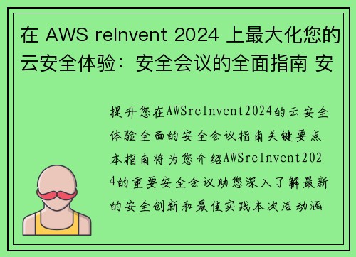 在 AWS reInvent 2024 上最大化您的云安全体验：安全会议的全面指南 安全博客